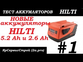 Тест новых аккумяляторов HILTI. Часть1. Осмотр, взвешивание, мнение