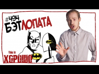 This is Хорошо - Бэтлопата! #494