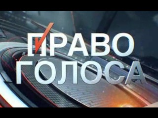 Право голоса - Из песни слов не выкинешь? 29.02.16