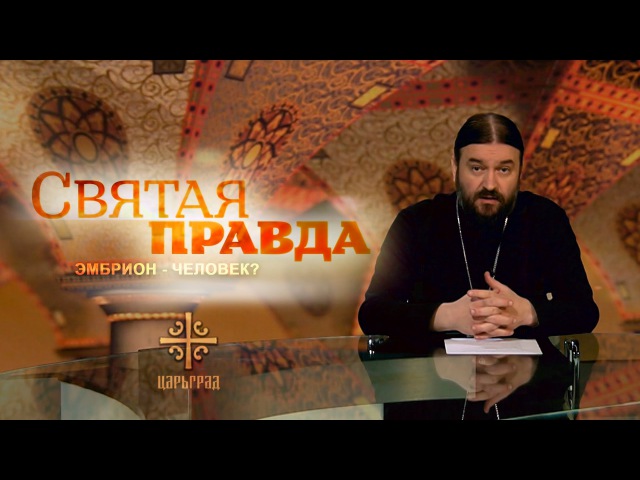 Святая правда эмбрион - человек