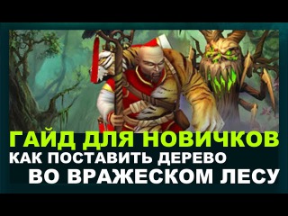 Prime World / Ведун. Где и как поставить дерево в лесу.