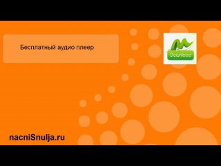 Компьютер для начинающих. Музыкальный плеер для онлайн аудио