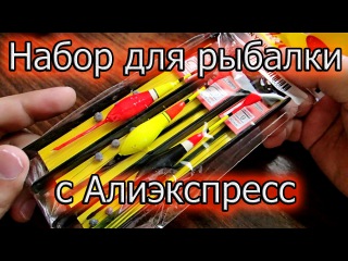 Набор для рыбалки с aliexpress | Посылки из Китая
