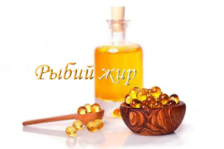 ПОЧЕМУ НУЖНО ЕСТЬ РЫБИЙ ЖИР 