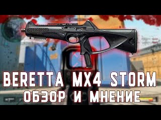 Warface: Обзор Beretta MX4 Storm + Итоги розыгрыша кредитов!