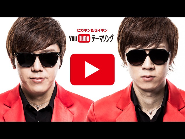 YouTubeテーマソング/ヒカキン&セイキン