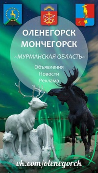 Оленегорск доска объявлений на vk.com подать объявление бесплатно в самаре на сландо