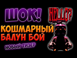 ШОК!КОШМАРНЫЙ БАЛУН БОЙ! НОВЫЙ ТИЗЕР ОТ СКОТТА! FNAF! Five Nights at Freddy's!