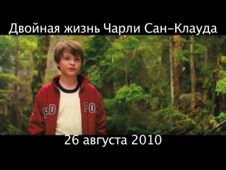 Двойная жизнь Чарли Сан-Клауда (2010)