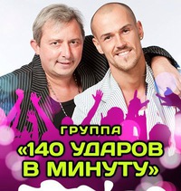 140 ударов в минуту фото группы онлайн 140 ударов в минуту фото группы