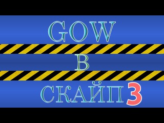 GOW В СКАЙП (Даня, не гей и остальные)№3