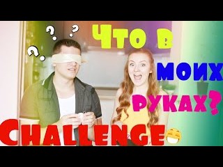 WHAT'S IN MY HANDS? CHALLENGE | ВЫЗОВ ЧТО В МОИХ РУКАХ?