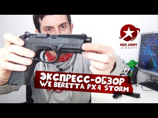 Экспресс - обзор пистолета Beretta PX4 Storm WE GBB