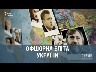 Офшорна еліта України || Сергій Андрушко, Михайло Ткач («СХЕМИ»)