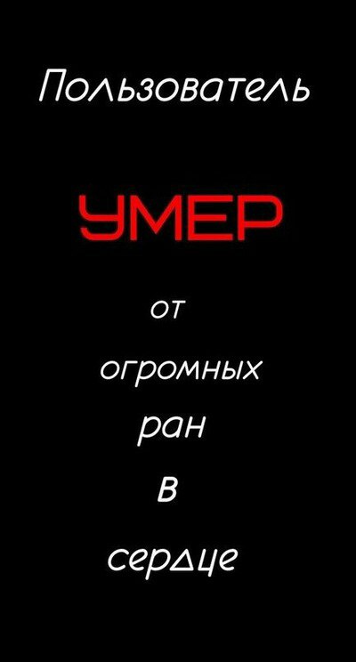 Картинка с надписью абонент умер