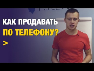 Скрипты продаж. Скрипт звонка. Как продавать по телефону?