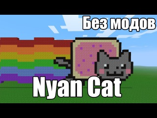 Майнкрафт без модов | Nyan Cat в майнкрафт