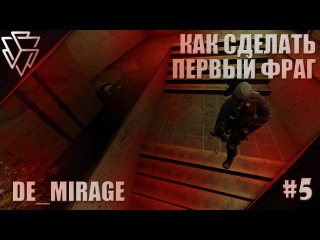 Как сделать первый фраг на de_mirage?