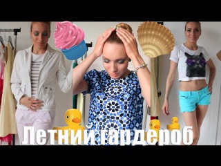 Летний гардероб - Must have: платья, юбки, шорты, парео, светлые брюки, тельняшки