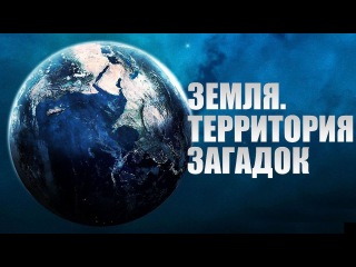 Проклятые президенты. Земля. Территория загадок HD. Документальный фильм 07.11.2016