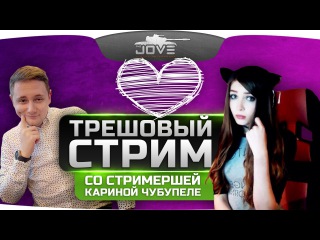 ТРЭШОВЫЙ СТРИМ. Джов нагибает рандом со стримершей Кариной.