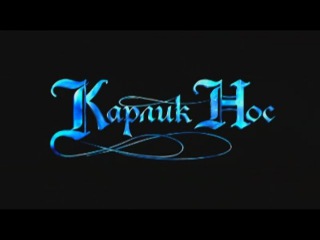 Карлик Нос (мультфильм) дисней