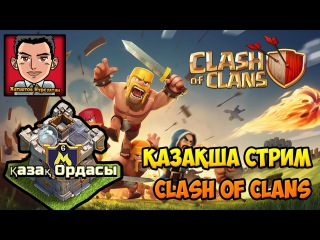 ҚАЗАҚША СТРИМ - CLASH OF CLANS