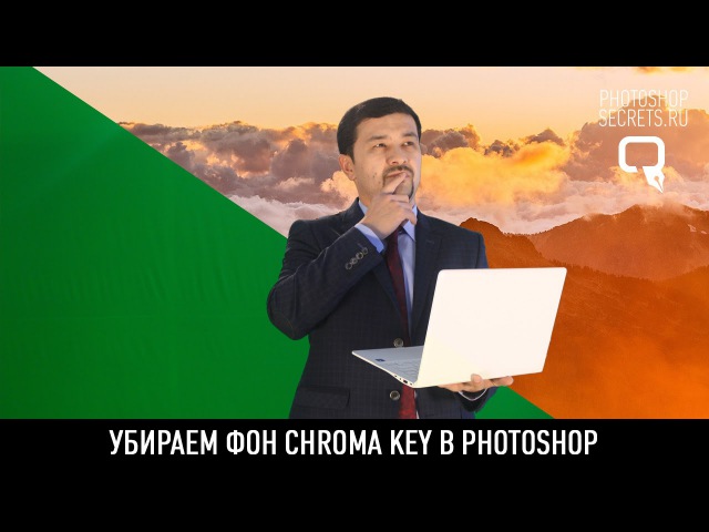 Убираем фон Chroma Key в photoshop