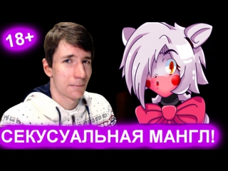 FNAF ПОРНО ВЕРСИЯ - СЕКСИ МАНГЛ! С ВЕБКОЙ! 18+