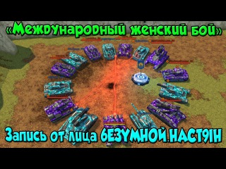«Международный женский бой» Запись от лица 6E3YMHA9I.HACT9IH