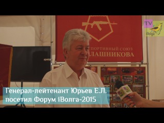 Генерал-лейтенант Юрьев Е.Л. посетил Форум iВолга-2015