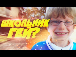 Я ЧИТЕР!? - ШКОЛЬНИК ГЕЙ С DRAGON LORE В CS:GO