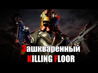 ЗАШКВАРЕННЫЙ ЗАБЕГ В KILLING FLOOR