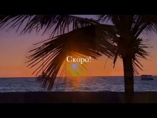Совсем скоро! Наша новая песня! Море после пьяного шторма!
