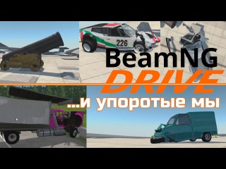 BeamNG и упоротые мы