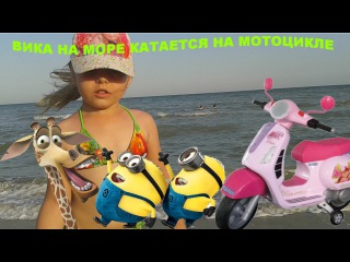 ✿ VLOG ВИКА НА МОРЕ КАТАЕТСЯ НА МОТОЦИКЛЕ Peppa! Peppa Pig unboxing new toys