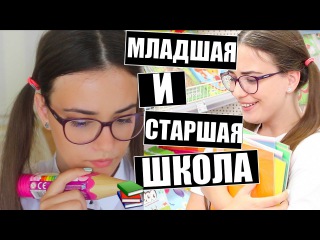 BACK TO SCHOOL : Младшая Школа Vs Старшая Школа / СНОВА В ШКОЛУ / КАНЦЕЛЯРИЯ 2016 / ПОКУПКИ К ШКОЛЕ