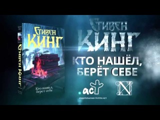 Стивен Кинг Кто нашел, берет себе