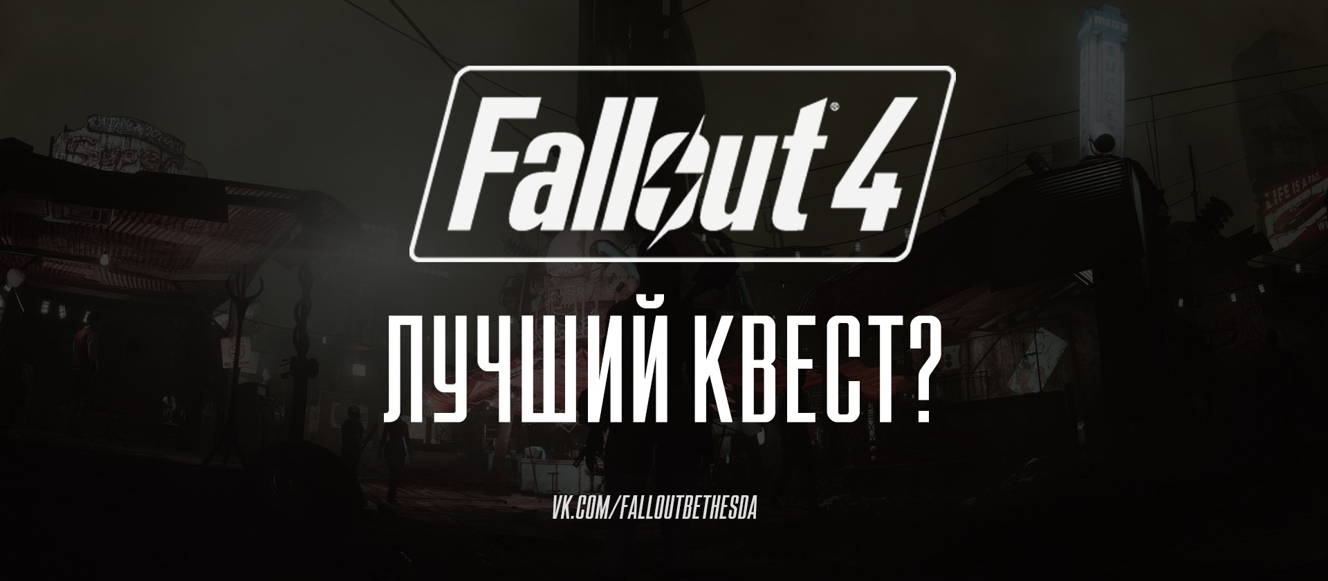 Какой из квестов в Fallout4 вам запомнился больше всего? | Новости Fallout
