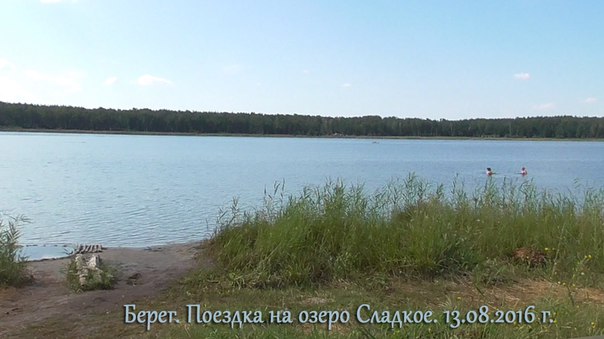 Октябрьский район озеро сладкое