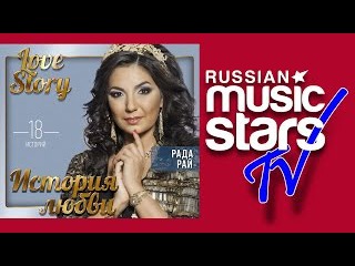 РАДА РАЙ - ЛЮБОВНЫЕ ИСТОРИИ / RADA RAY - LOVE STORY