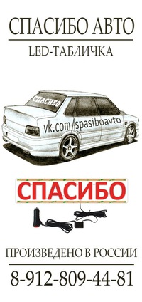 Спасибо - табличка для авто Спасибо - табличка для авто