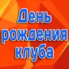 Билеты на ДЕНЬ РОЖДЕНИЯ КЛУБА | 13 АВГУСТА
