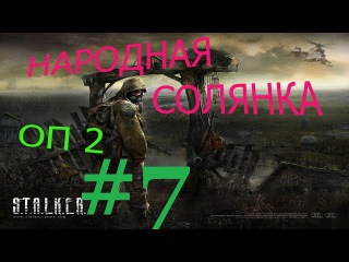 Перепрохождение. Народная Солянка + Объединенный Пак 2 / НС+ОП2 # 007. Тайник Кости на Свалке.
