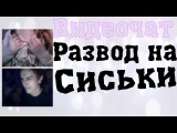 сиськи развод деньги девушка может