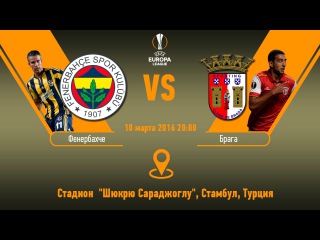 Прогноз матча Фенербахче - Брага за 10.03.2016 \\ Fenerbahce - Braga