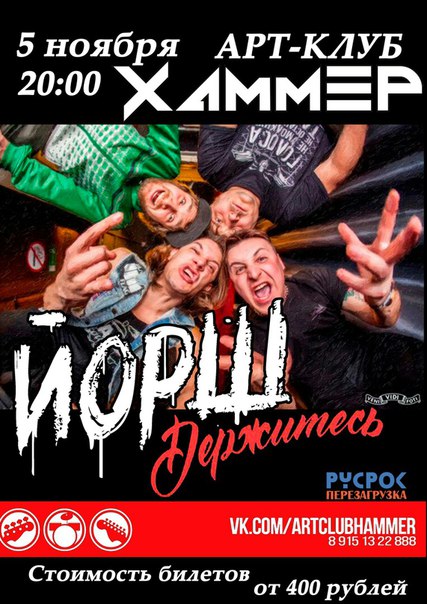 Афиша Коломна 05.11 / ЙОРШ / КОЛОМНА / ХАММЕР