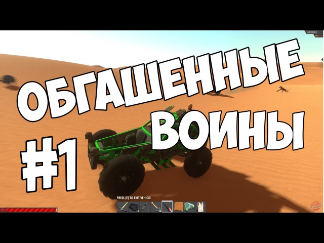 Hurtworld Обгашенные воины 1