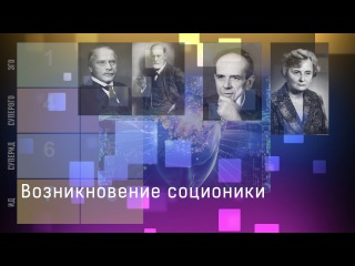 Возникновение соционики