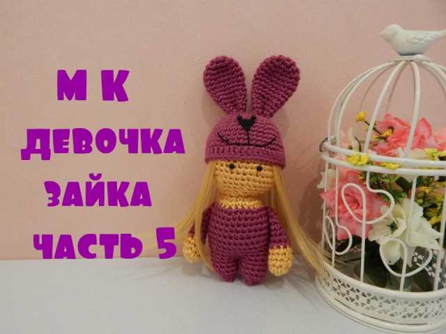 ♥♥ Девочка-зайка ♥ часть 5 ♥♥